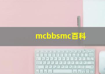 mcbbsmc百科