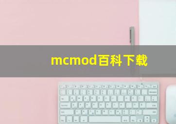 mcmod百科下载