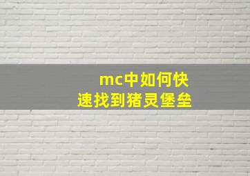 mc中如何快速找到猪灵堡垒