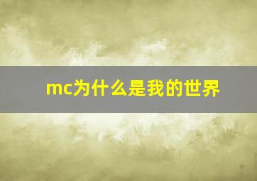 mc为什么是我的世界