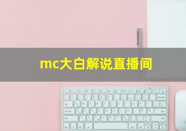 mc大白解说直播间