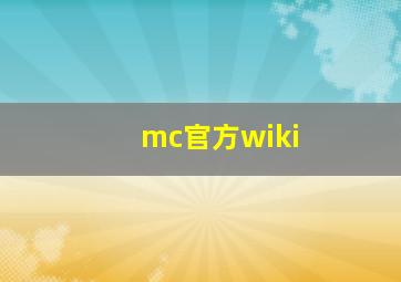 mc官方wiki