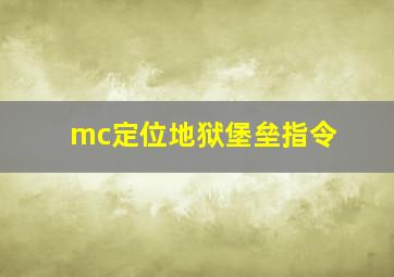 mc定位地狱堡垒指令