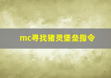 mc寻找猪灵堡垒指令