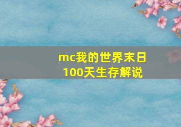 mc我的世界末日100天生存解说