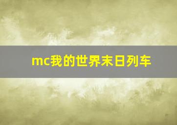 mc我的世界末日列车