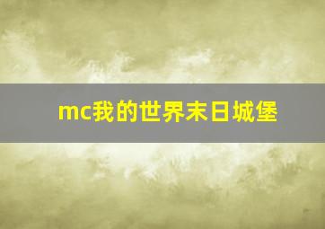 mc我的世界末日城堡