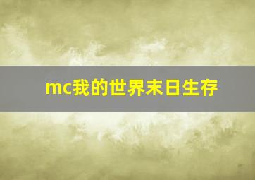 mc我的世界末日生存