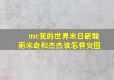 mc我的世界末日硫酸雨米奇和杰杰该怎样突围