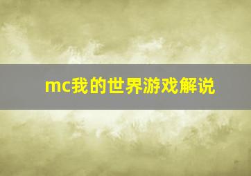 mc我的世界游戏解说