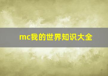 mc我的世界知识大全