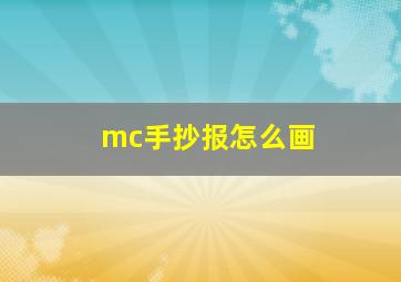 mc手抄报怎么画