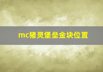 mc猪灵堡垒金块位置