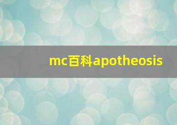 mc百科apotheosis