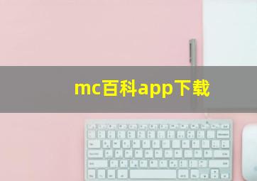 mc百科app下载