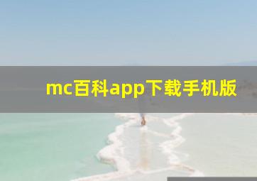 mc百科app下载手机版