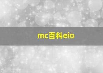 mc百科eio