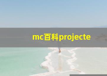 mc百科projecte