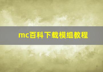 mc百科下载模组教程