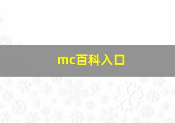 mc百科入口