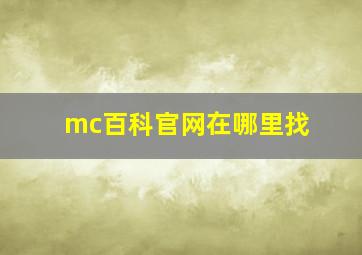 mc百科官网在哪里找