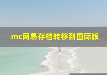 mc网易存档转移到国际版