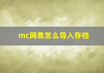 mc网易怎么导入存档