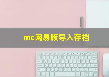 mc网易版导入存档