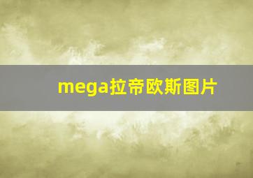 mega拉帝欧斯图片