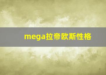 mega拉帝欧斯性格