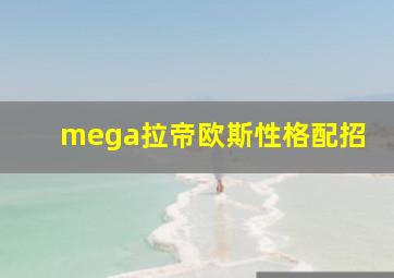 mega拉帝欧斯性格配招