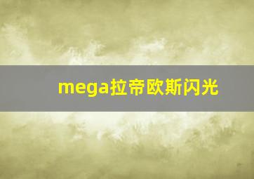 mega拉帝欧斯闪光