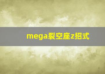 mega裂空座z招式