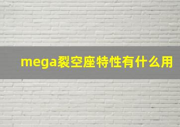 mega裂空座特性有什么用