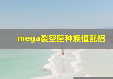 mega裂空座种族值配招