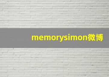 memorysimon微博