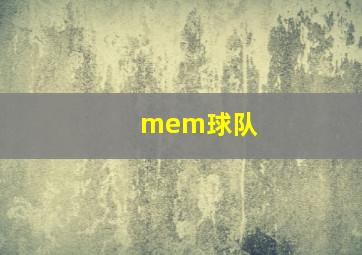 mem球队