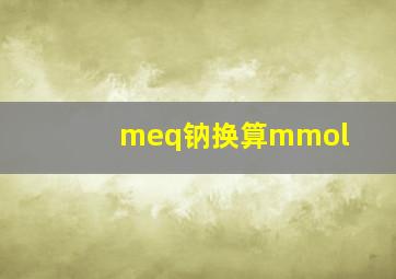 meq钠换算mmol