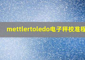 mettlertoledo电子秤校准程序