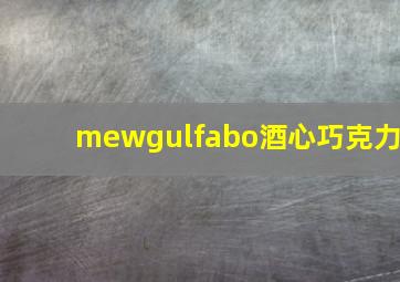 mewgulfabo酒心巧克力