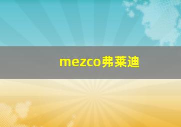 mezco弗莱迪