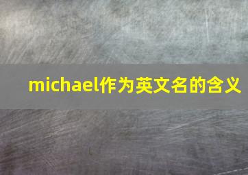 michael作为英文名的含义