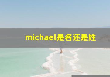 michael是名还是姓