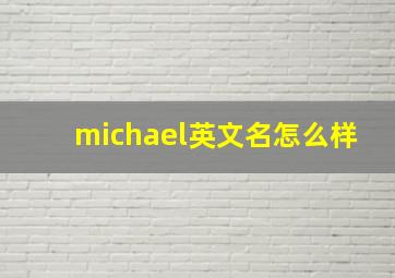 michael英文名怎么样