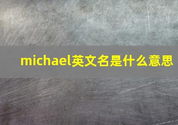 michael英文名是什么意思