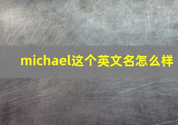 michael这个英文名怎么样