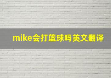 mike会打篮球吗英文翻译