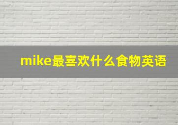 mike最喜欢什么食物英语