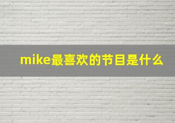 mike最喜欢的节目是什么