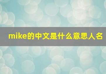 mike的中文是什么意思人名